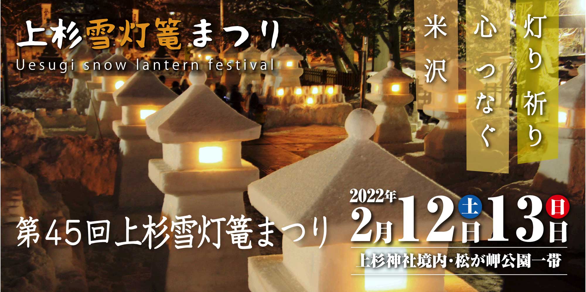 ※中止決定※幻想的な冬のお祭り『上杉雪灯篭まつり』２月１２日（土）～１３日（日）開催